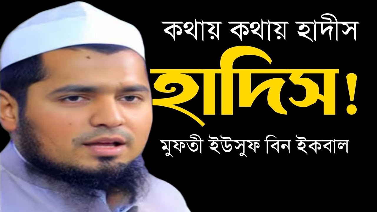 যে নামাজ আদায় করতে কষ্ট হয় মোনাফেকদের। মুফতি ইউসুফ বিন ইকবাল (ঢাকা)