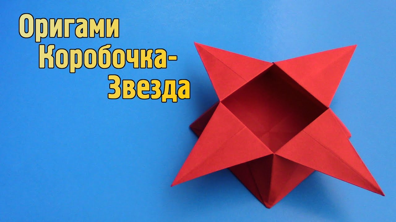 Как сделать Коробочку из бумаги своими руками | Оригами Коробочка Звезда без клея