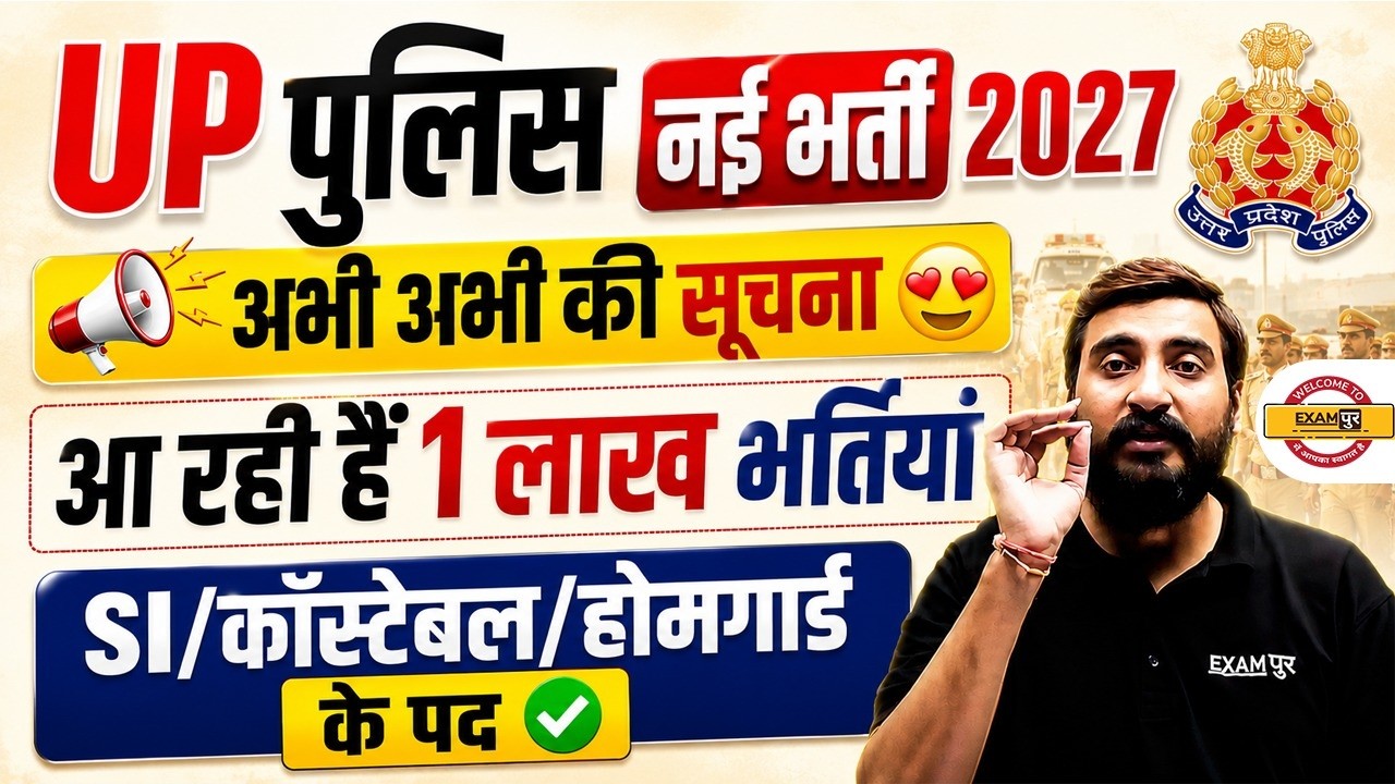 UP POLICE NEW VACANCY 2026 | UP CONSTABLE NEW VACANCY 2026 | UP HOME GUARD NEW VACANCY - VIVEK SIR