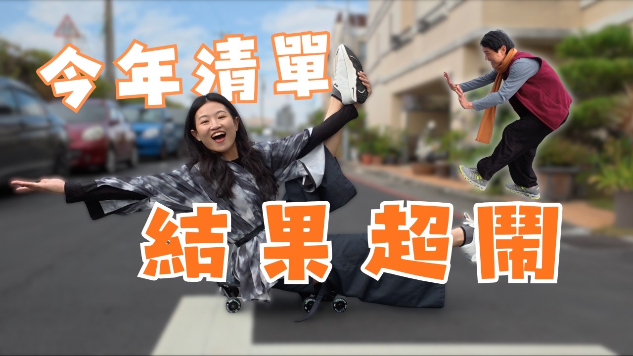 滑板好難！跌跌撞撞...我終於完成今年清單最後兩件事！