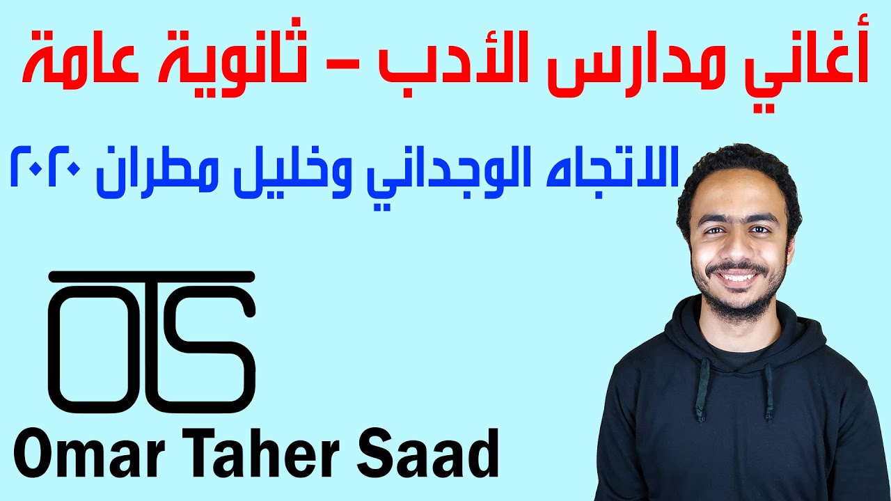 أغاني أدب ثانوية عامة | الاتجاه الوجداني وخليل مطران 2020 - عمر طاهر سعد