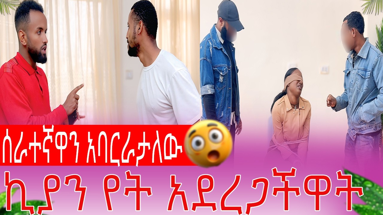 ፀሀይን አባርራታለው ኪያን የት ወሰዳት