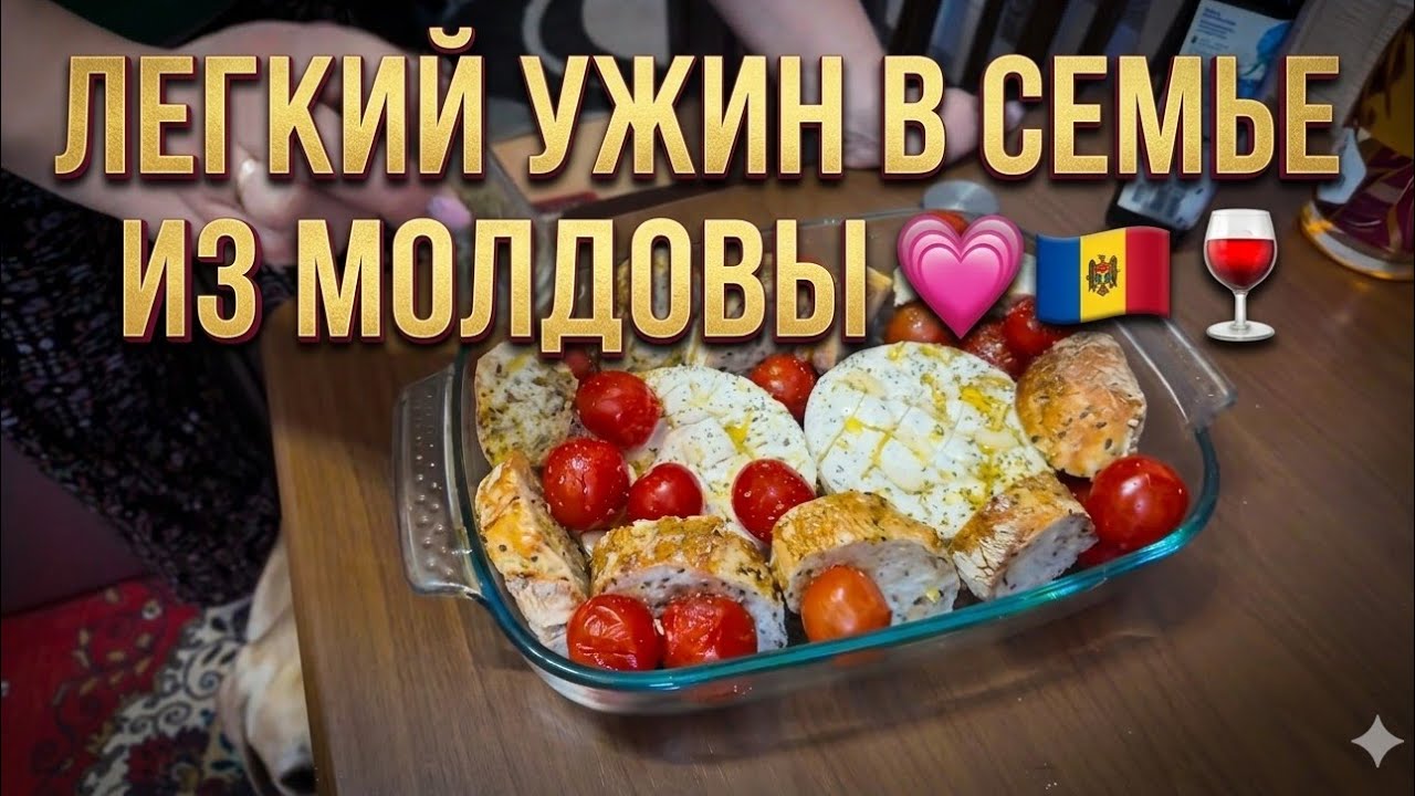 Уютный ужин в Кишиневе. Вкусняшка от Юли под бокальчик игристого!