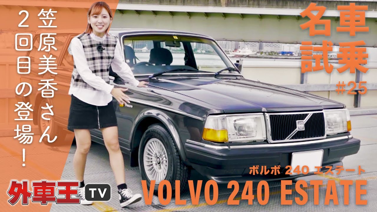 【ボルボ 240 エステート】笠原美香 が70年代に設計された VOLVO に試乗！20年にわたって愛され続けた名車の魅力とは【試乗 インプレッション】