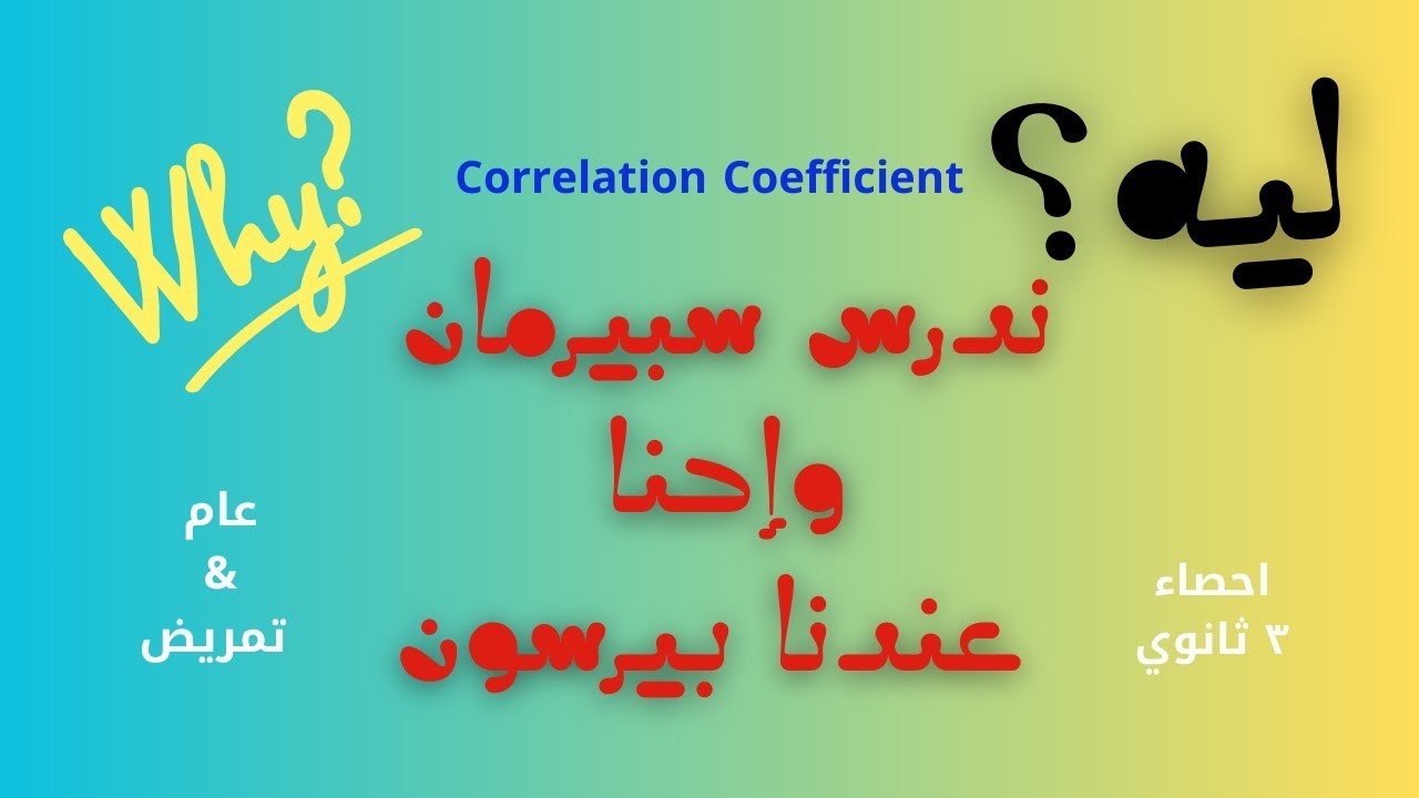 إحصاء ||الارتباط 🔥معامل ارتباط الرتب👈 سبيرمان💪Why