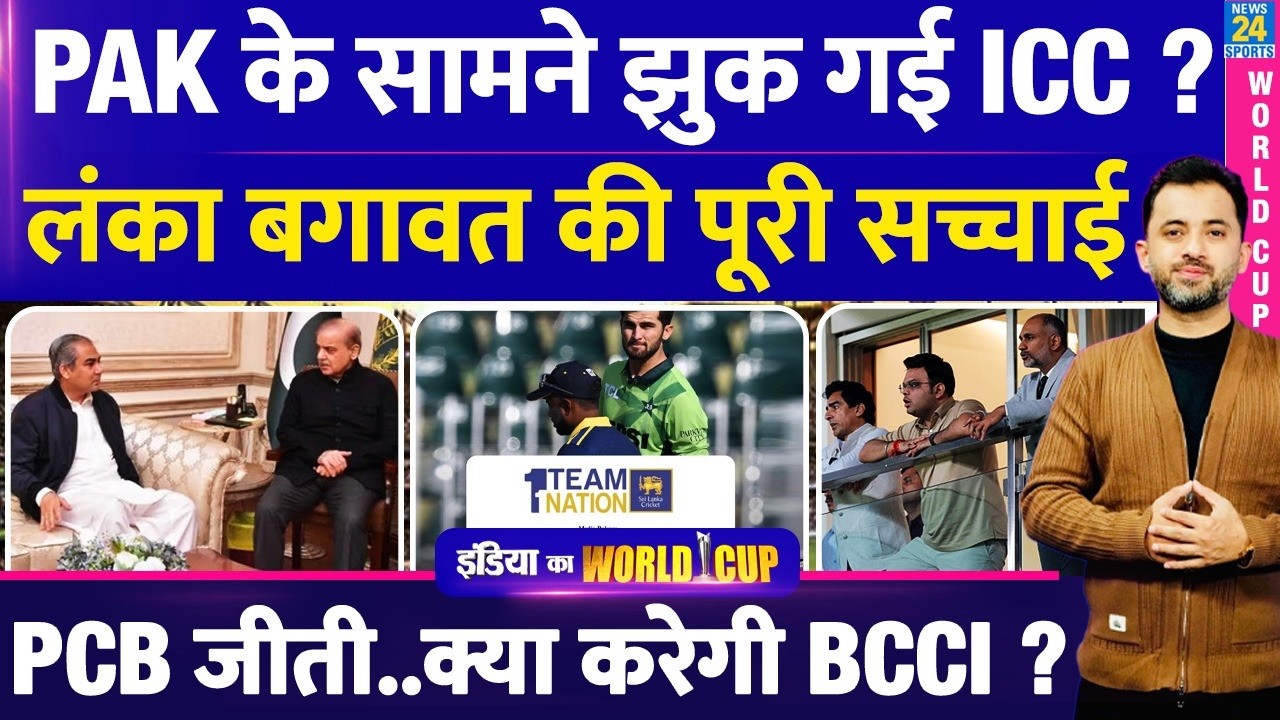 T20 World Cup : Pakistan के सामने ICC ने किया सरेंडर ? PCB | Lanka Letter | BCCI | Mohsin | Jay Shah