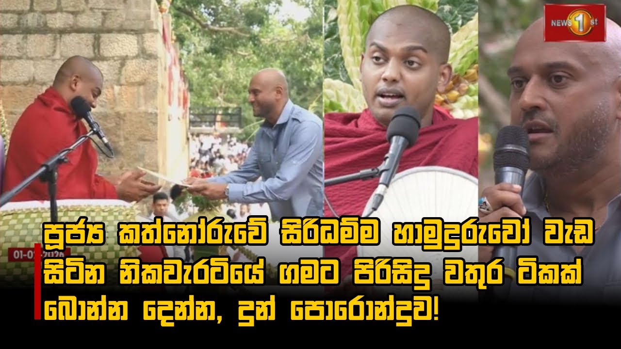 පූජ්‍ය කත්නෝරුවේ සිරිධම්ම හාමුදුරුවෝ වැඩ සිටින නිකවැරටියේ ගමට  දුන් පොරොන්දුව!