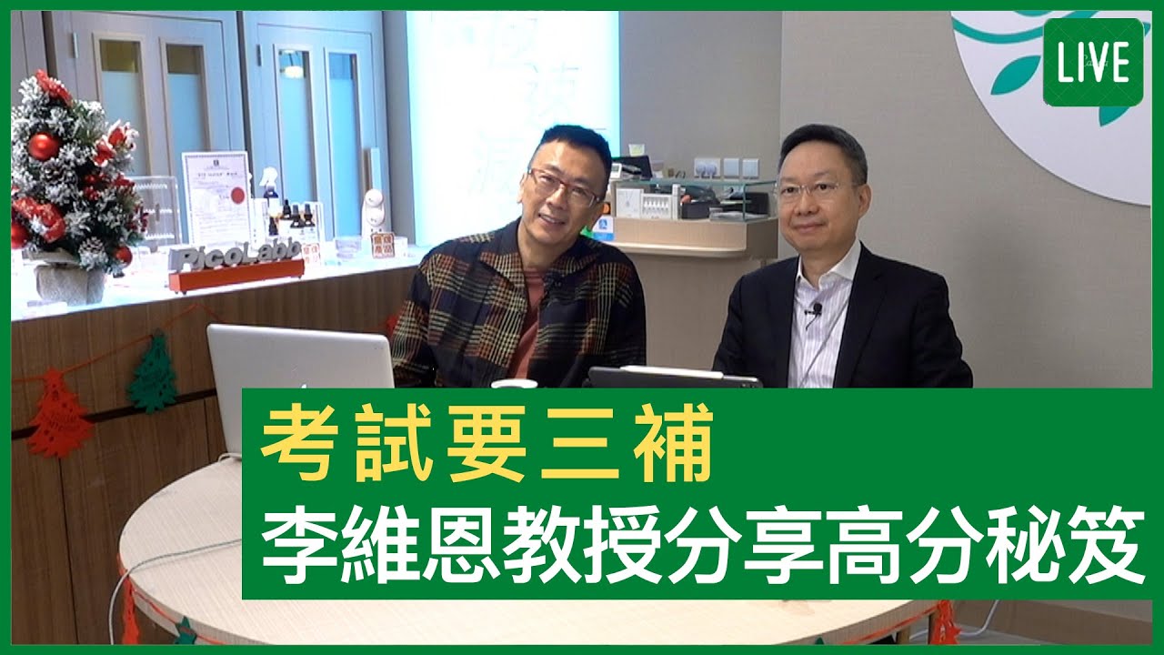 考試要三補 李維恩教授分享高分秘笈 - 健康旦早晨 | 14-12-2021 主持：鄭丹瑞 嘉賓：李維恩教授