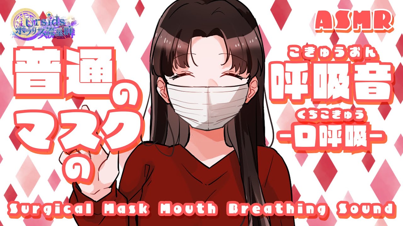 [ASMR/1h] 普通のマスクの呼吸音-口呼吸-#01[声なし/No Talking]