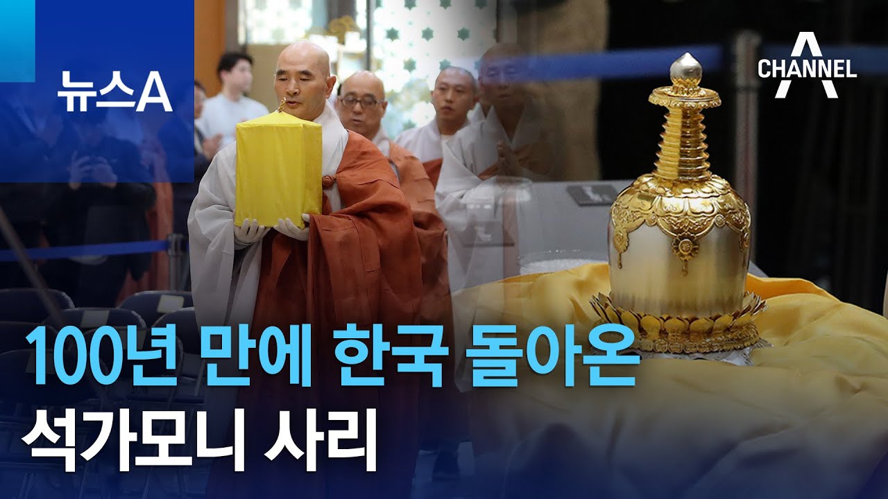 100년 만에 한국 돌아온 석가모니 사리 | 뉴스A