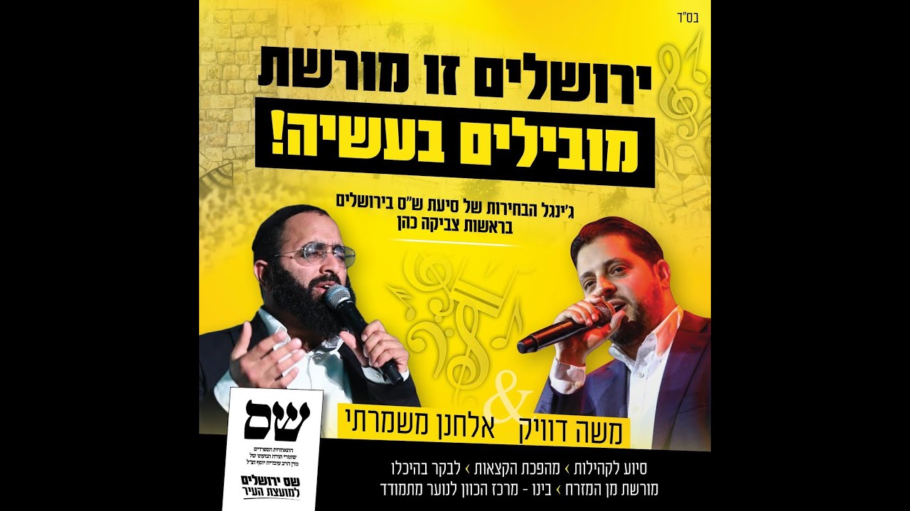 ג'ינגל קליפ' הבחירות של תנועת ש