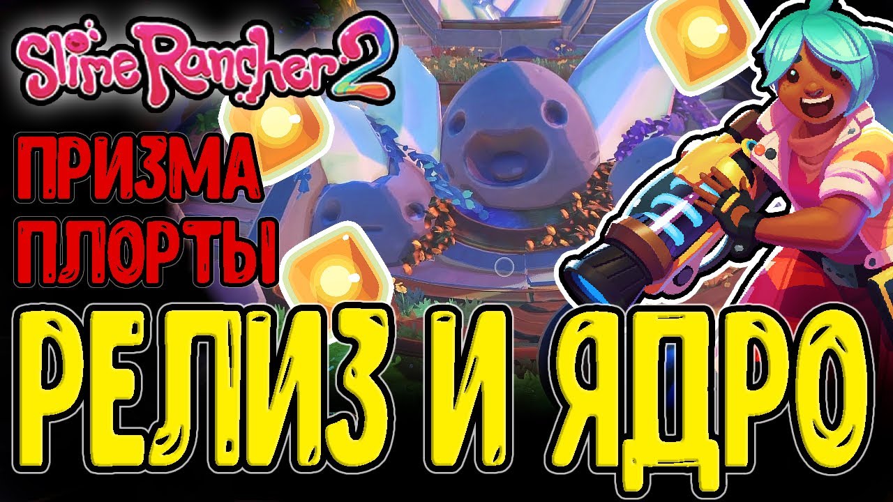 Финальное обновление Блёбиков :з / Ядро серого Лабиринта и Призма-плорты / Slime Rancher 2 - Релиз