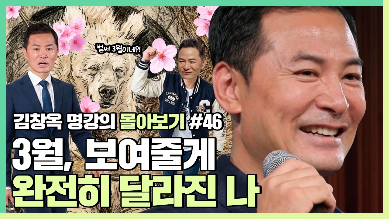 아무것도 한게 없는데 1년의 4분의 1이 지나갔다면...- 김창옥 [김창옥tv 몰아보기]