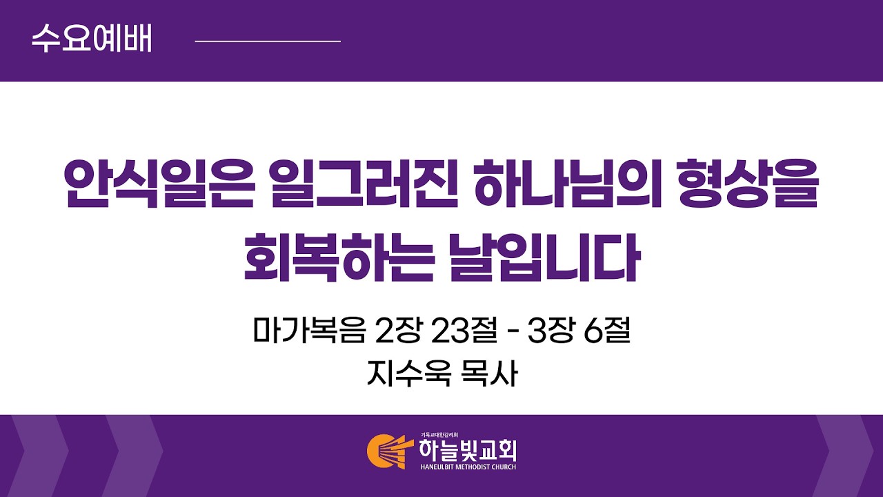 [26/3/18] 하늘빛교회 수요예배 | “안식일은 일그러진 하나님의 형상을 회복하는 날입니다” (마가복음 2장 23절 - 3장 6절) | 지수욱 목사