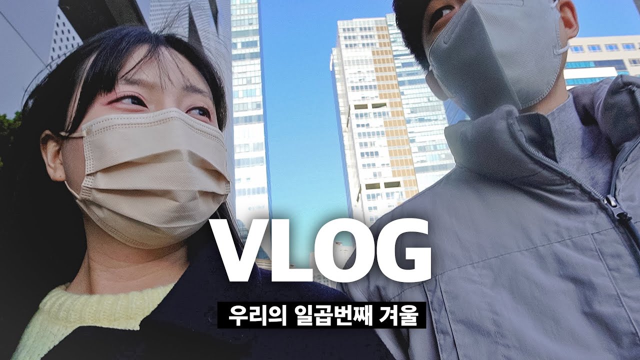 신혼vlog｜결혼식 끝! 일상 복귀! 12월 조각 모음 (단발✂, 크리스마스, 연어솥밥, 배추찜, 본식스냅 셀렉하기)