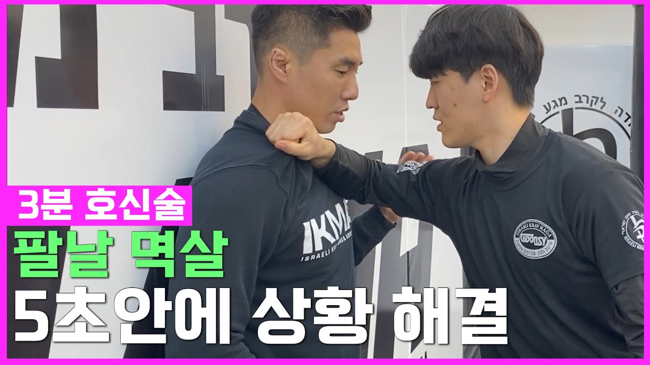 [크라브마가 3분 호신술] 덩치믿고 위협하는 양아치 5초안에 날려버리기
