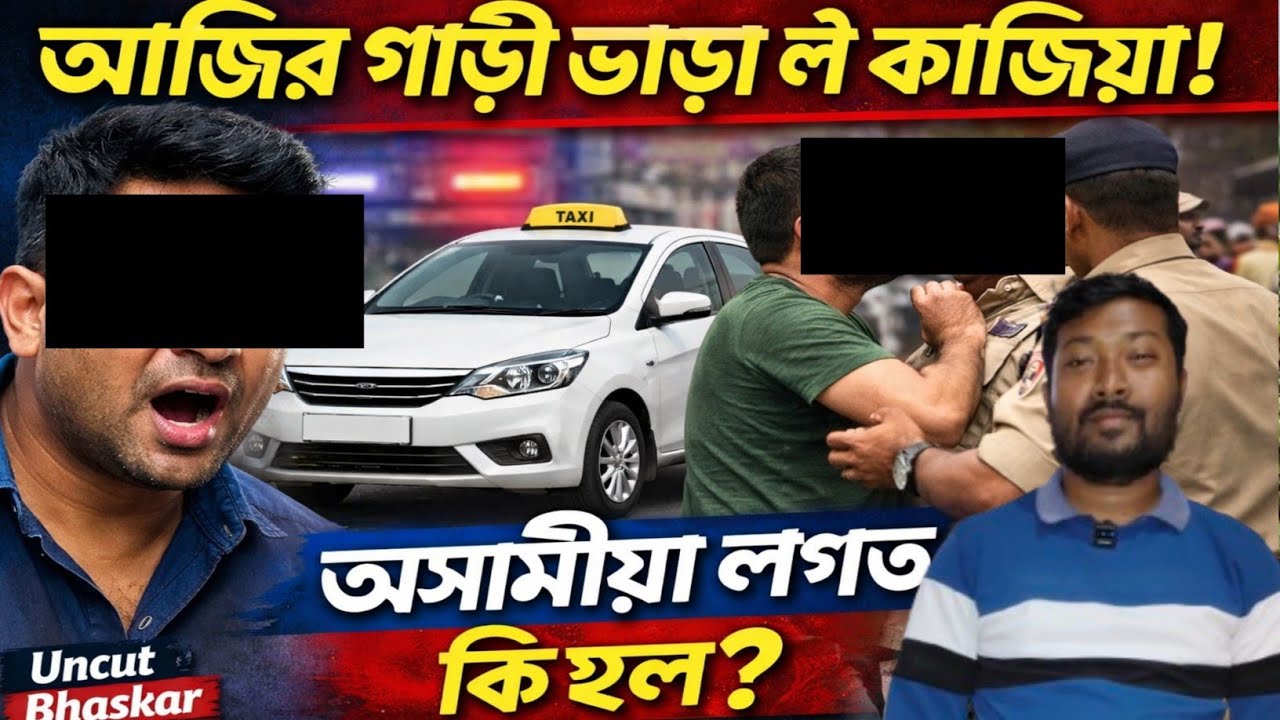 আজিৰ গাড়ী ভাড়া লৈ কাজিয়া | Axomiya Logot Ki Hol? | Uncut Bhaskar 