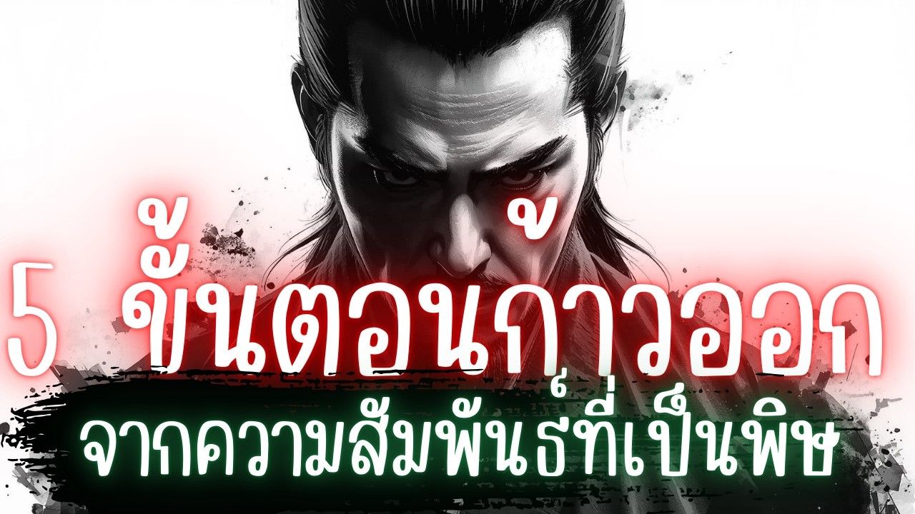 วิธีออกจาก Toxic Relationship: เมื่อความรักกลายเป็นยาพิษ บั่นทอนสุขภาพจิต