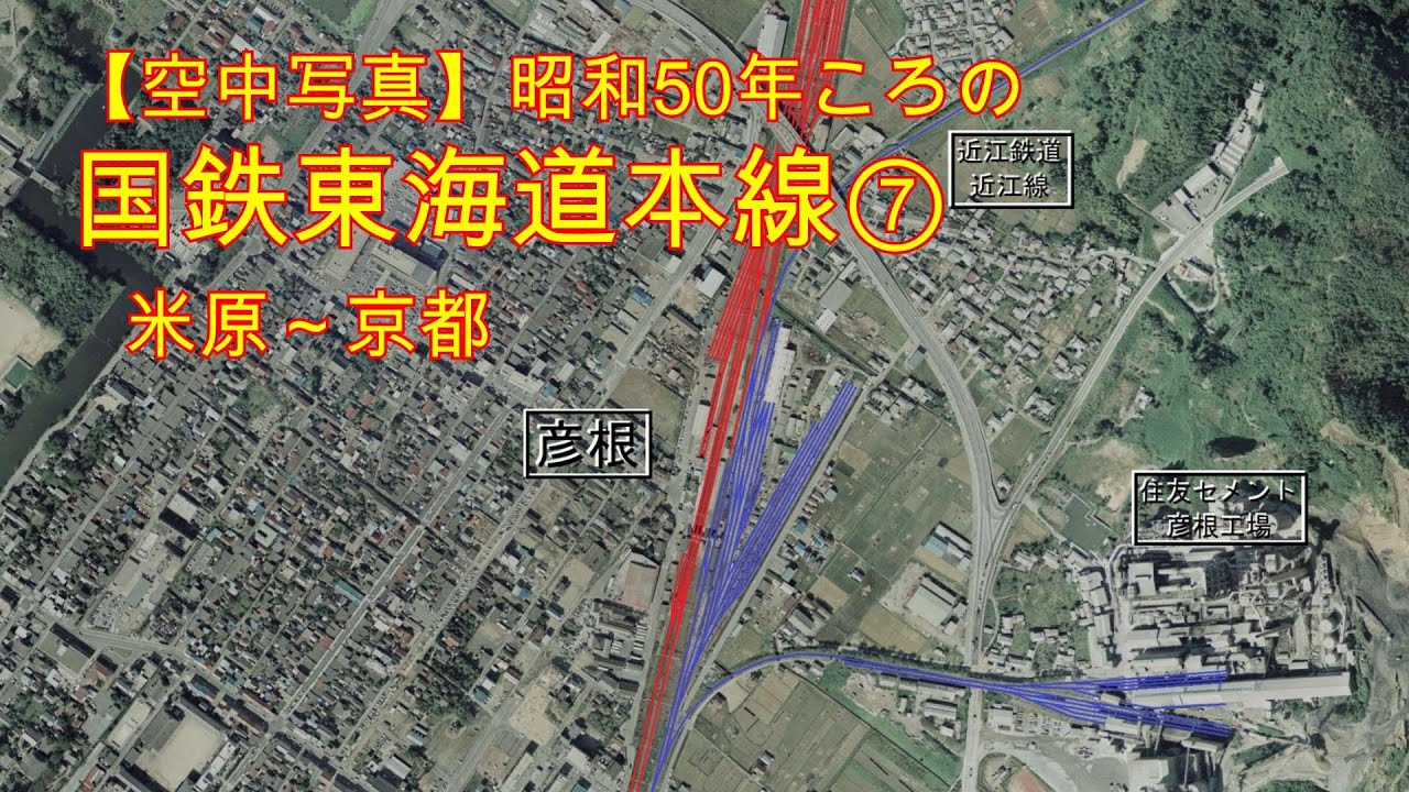 【空中写真】昭和50年ころの国鉄東海道本線⑦（米原－京都）