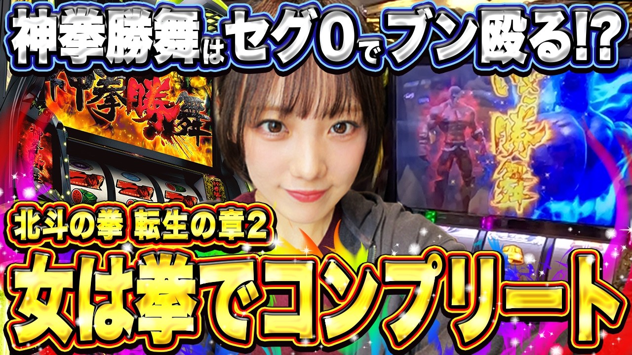 【北斗の拳 転生の章2】女は拳でコンプリート 【なながいちばん輝きたいっ＃４】 #スマスロ #転生 #北斗の拳 #コンプリート