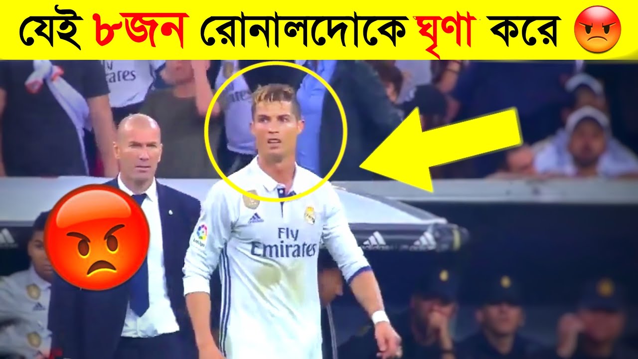 যেই ৮ জন খেলোয়াড় রোনালদোকে ঘৃণা করে- 8 Footballers Who HATE Ronaldo- Channel motive