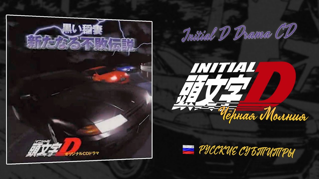 頭文字D 番外編～黒い稲妻 // Initial D Drama CD - 