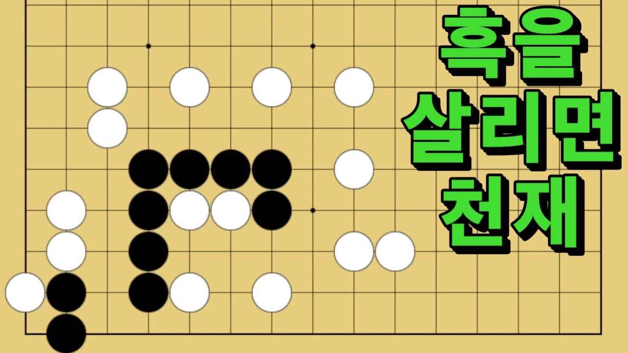 바둑 묘수 사활 - 엉켜있는 실타래를 푸는 묘수가 있습니다. 흑을 살려보세요.