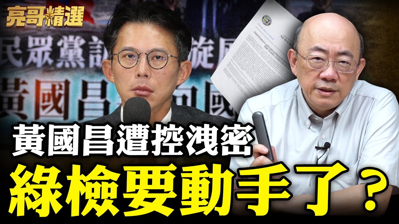 黃國昌稱帶走機密資料30秒！綠提告若洩密最高判7年？【亮話天下｜郭正亮 精選】@郭正亮頻道 @哏傳媒