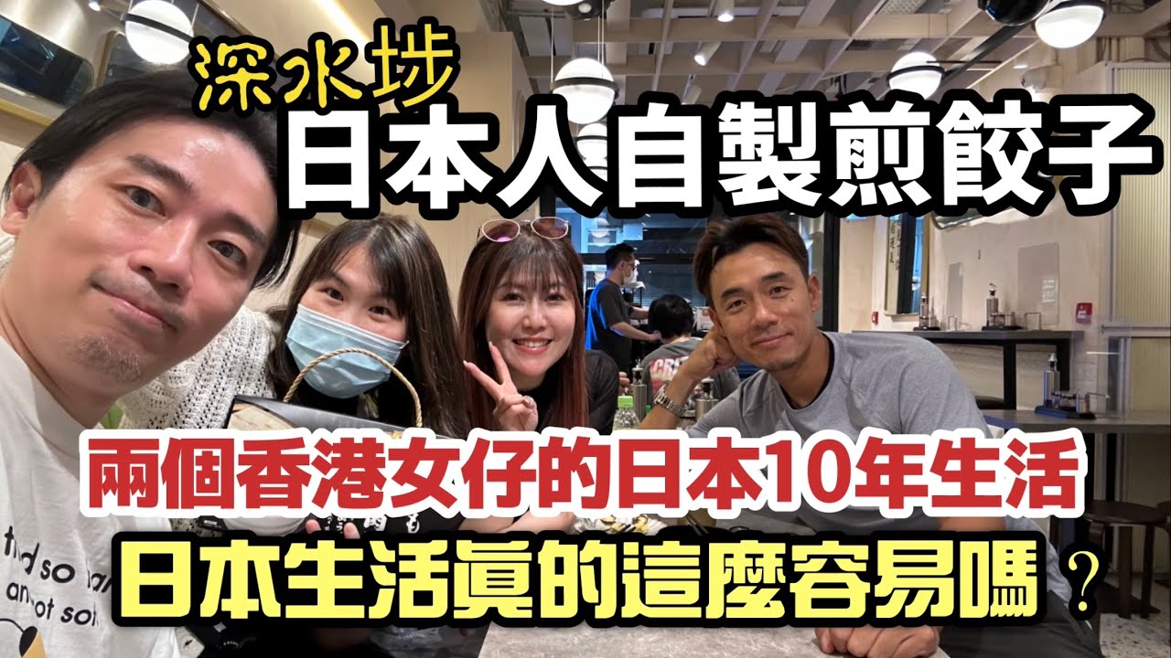 深水埗日本人自製餃子｜三個香港女仔住在日本10年的故事｜大島與龍威