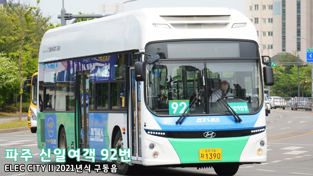 [구동음] 신일여객 92번 ELEC CITY II - 1390호