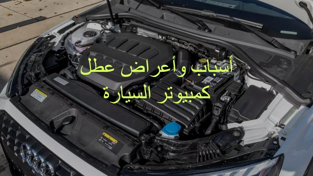 أسباب وأعراض عطل كمبيوتر السيارة