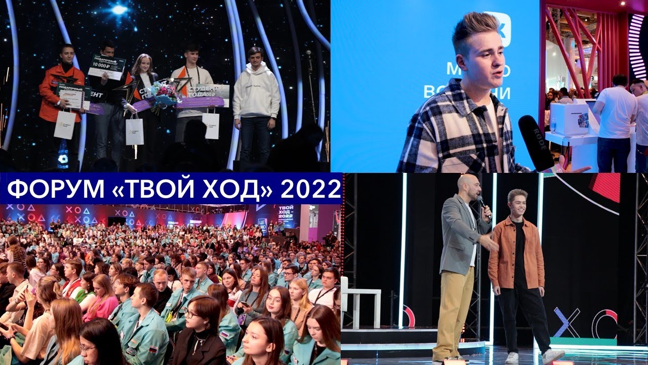Всероссийский студенческий форум «Твой Ход» 2022