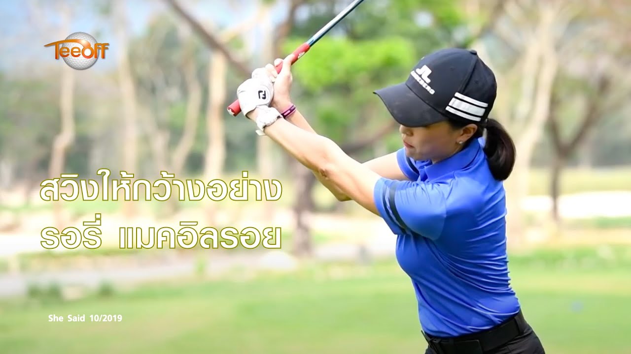สวิงให้กว้างอย่าง รอรี่ แมคอิลรอย โดย โปรอุ๋ย