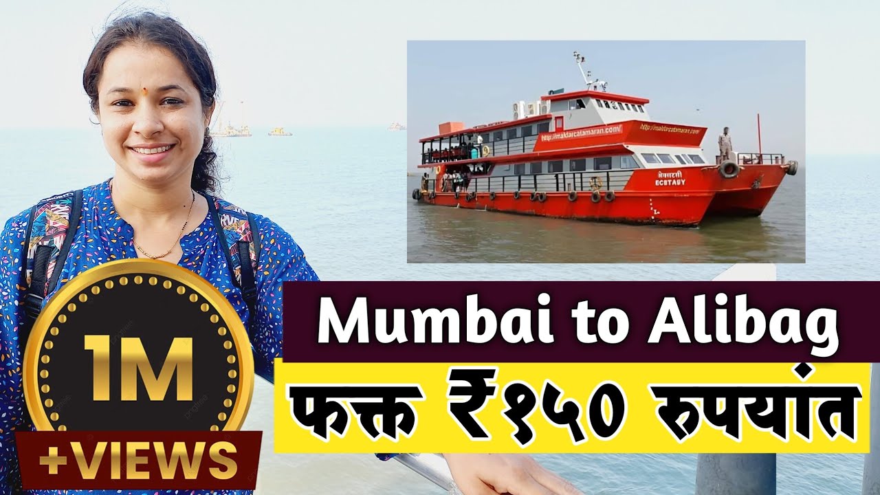 मुंबई ते अलिबाग बोटीतून प्रवास संपुर्ण माहिती | Mumbai to Alibaug Complete Guide to find best Ferry