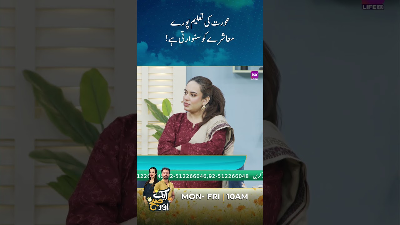 Aurat ki Taleem pore Society ko Sanwarty hai 💕 | aik aur Subh | Best Moments | 
