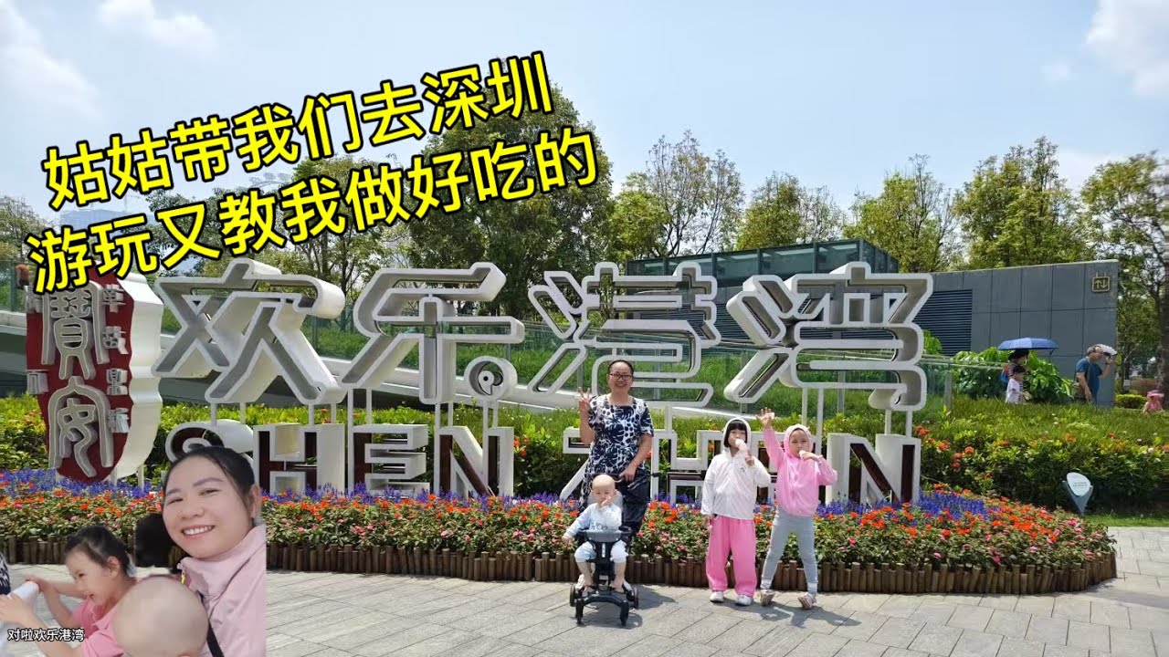 姑姑带越南媳妇去深圳玩：姑姑带我们去狂公园，还教我们做好吃的吃，真是又开心又难忘的一天！