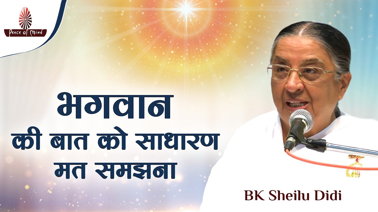 Words of Wisdom by BK Sheilu Didi | भगवान की बात को साधारण मत समझना | PMTV | Brahma Kumaris