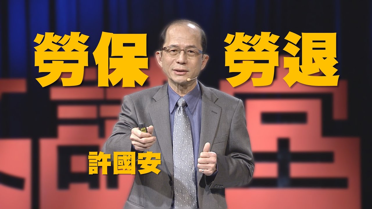 退休金解密｜一次搞懂勞保勞退｜許國安｜人文講堂｜完整版20200516