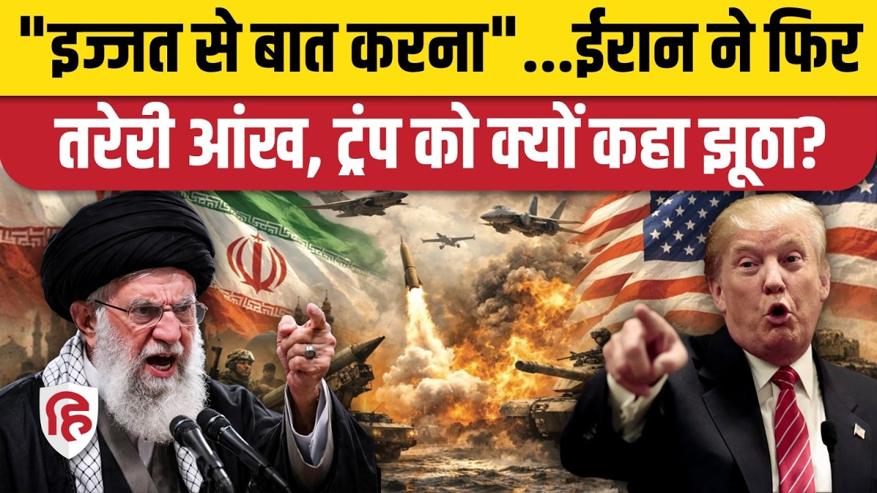 Iran America War Updates: Geneva वार्ता से पहले ईरान ने Trump को दे डाली चेतावनी | Khamenei