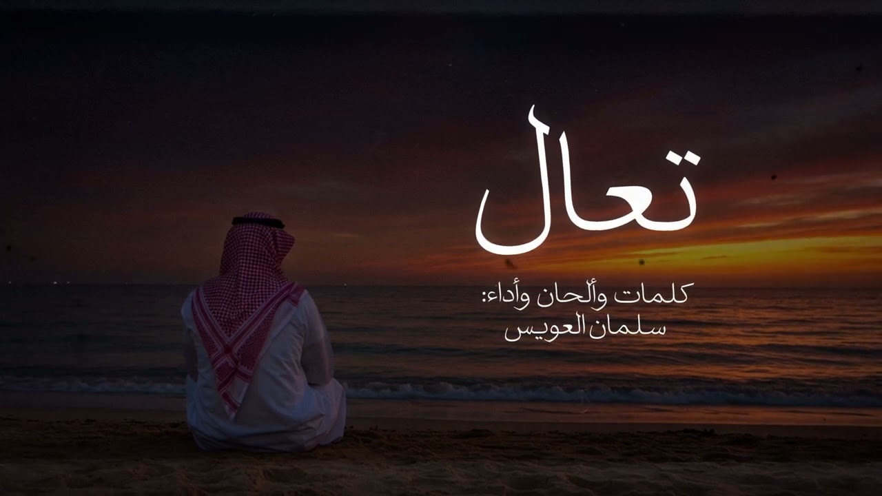 جديد / سلــــمان الــــعويس ( تعـــــــــال ) 2025 