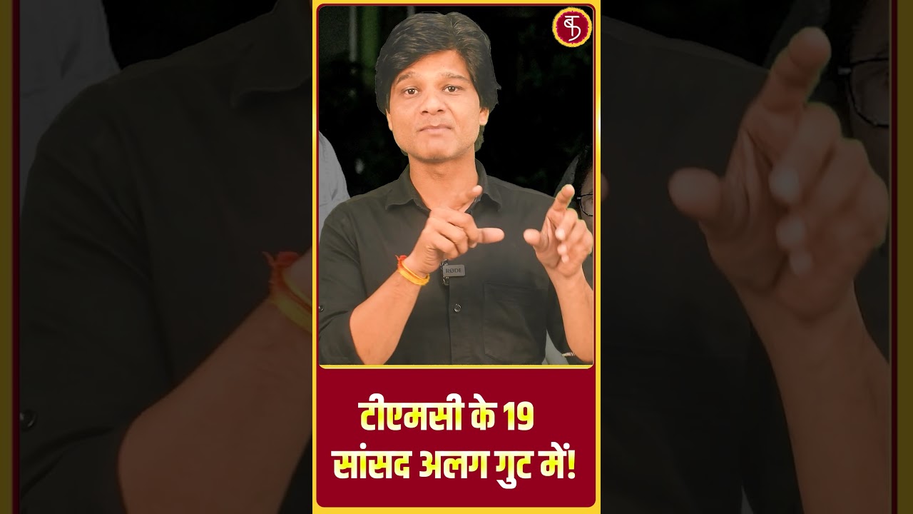 TMC Political Crisis: TMC के 19 सांसद अलग गुट में! Shorts | Viral |  Trending