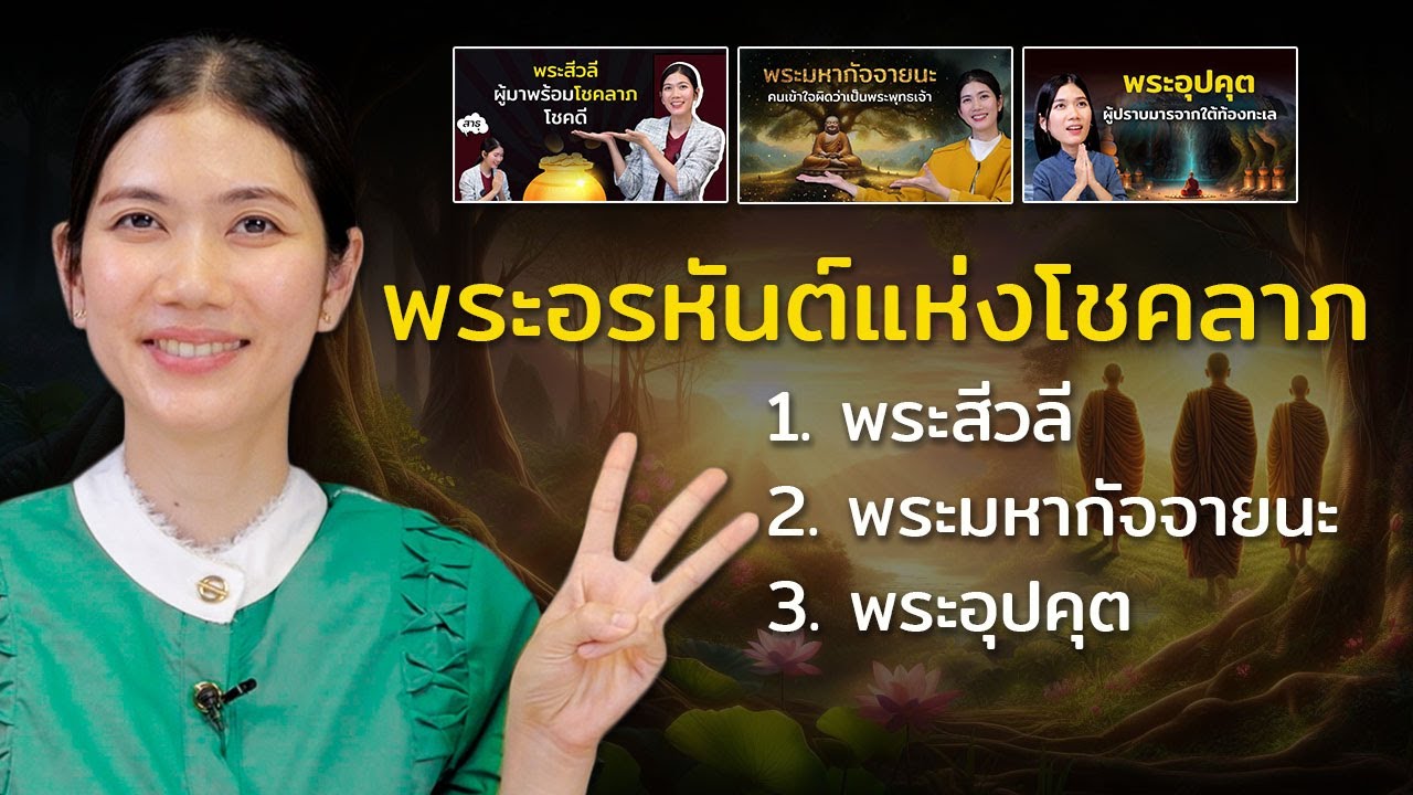 รวมประวัติ 3 พระอรหันต์ที่คนเชื่อว่าหนุนนำด้านโชคลาภ