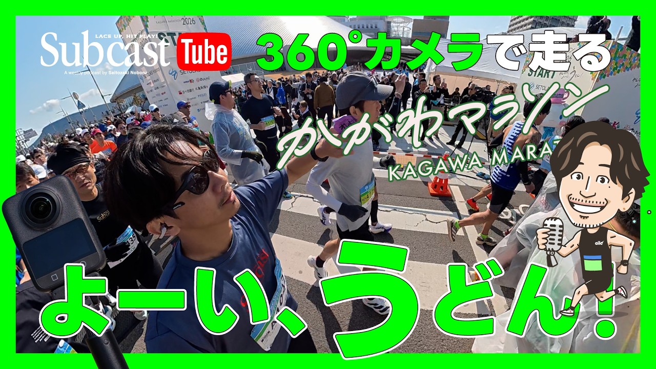 初開催！かがわマラソン2026を360度カメラを持って走ってみた by サブキャス #トマンナヨ #香川