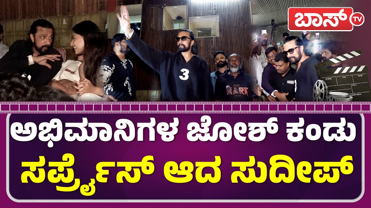 ಫ್ಯಾನ್ಸ್‌ ಜೊತೆ ಕೂತು ಮಾರ್ಕ್‌ ವೀಕ್ಷಿಸಿದ ಕಿಚ್ಚ..! | Kiccha Sudeep visit Santhosh Theater | Mark Movie