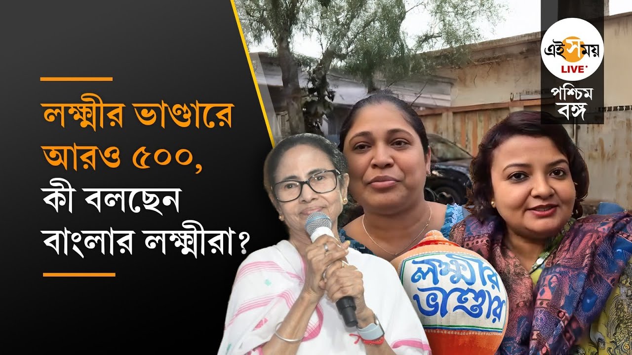 Lakshmir Bhandar News: লক্ষ্মীর ভাণ্ডারের টাকা বাড়াল রাজ্য, কী বলছেন বাংলার মহিলারা?