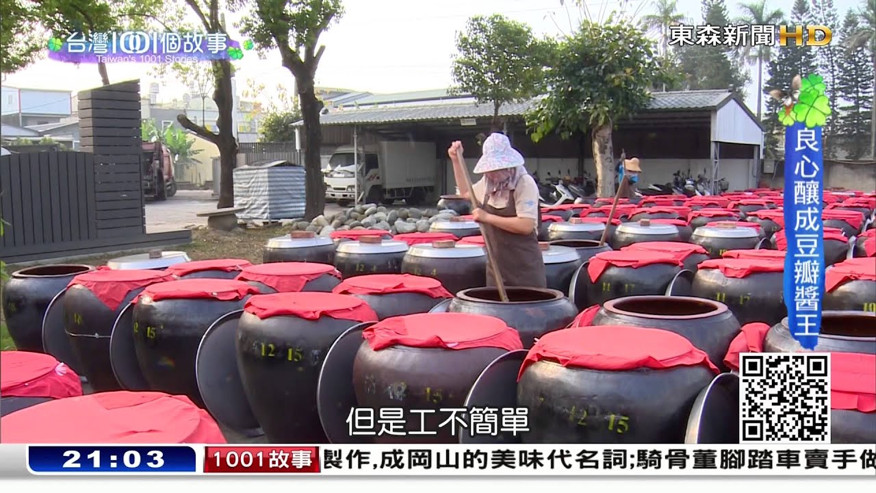飄香一甲子四川豆瓣醬 傳承三代延續古法製作- 台灣1001個故事
