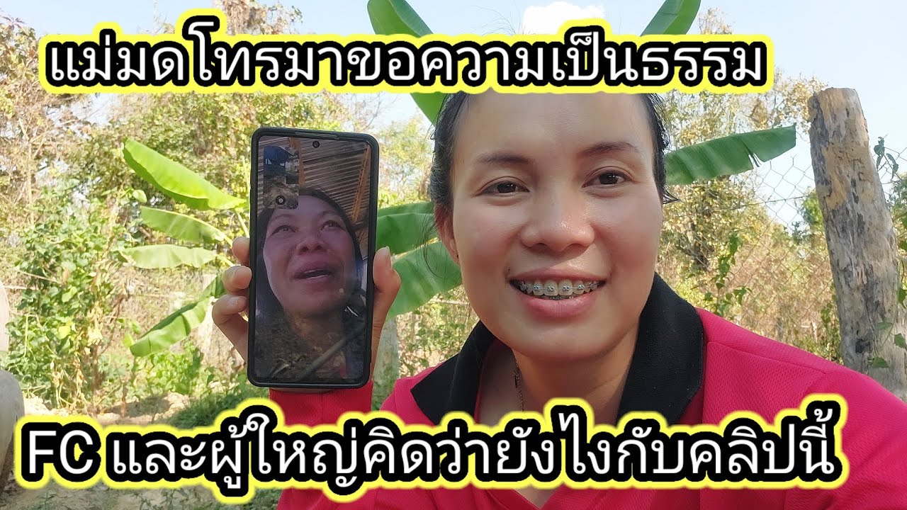 วันนี้ยายแม่มดโทรมาขอสิ่งนี้ และขอความเห็นใจ Fcคิดยังไง เพราะทำตัวเองแท้ๆ😰13 กุมภาพันธ์ ค.ศ. 2026