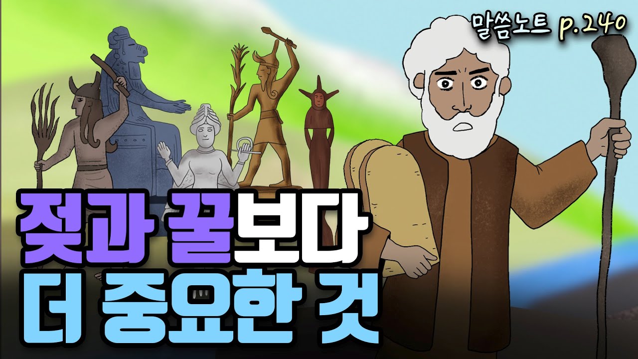 젖과 꿀이 흐르는 땅에 들어간 후가 더 중요합니다 | 조정민목사 | 신명기 12장