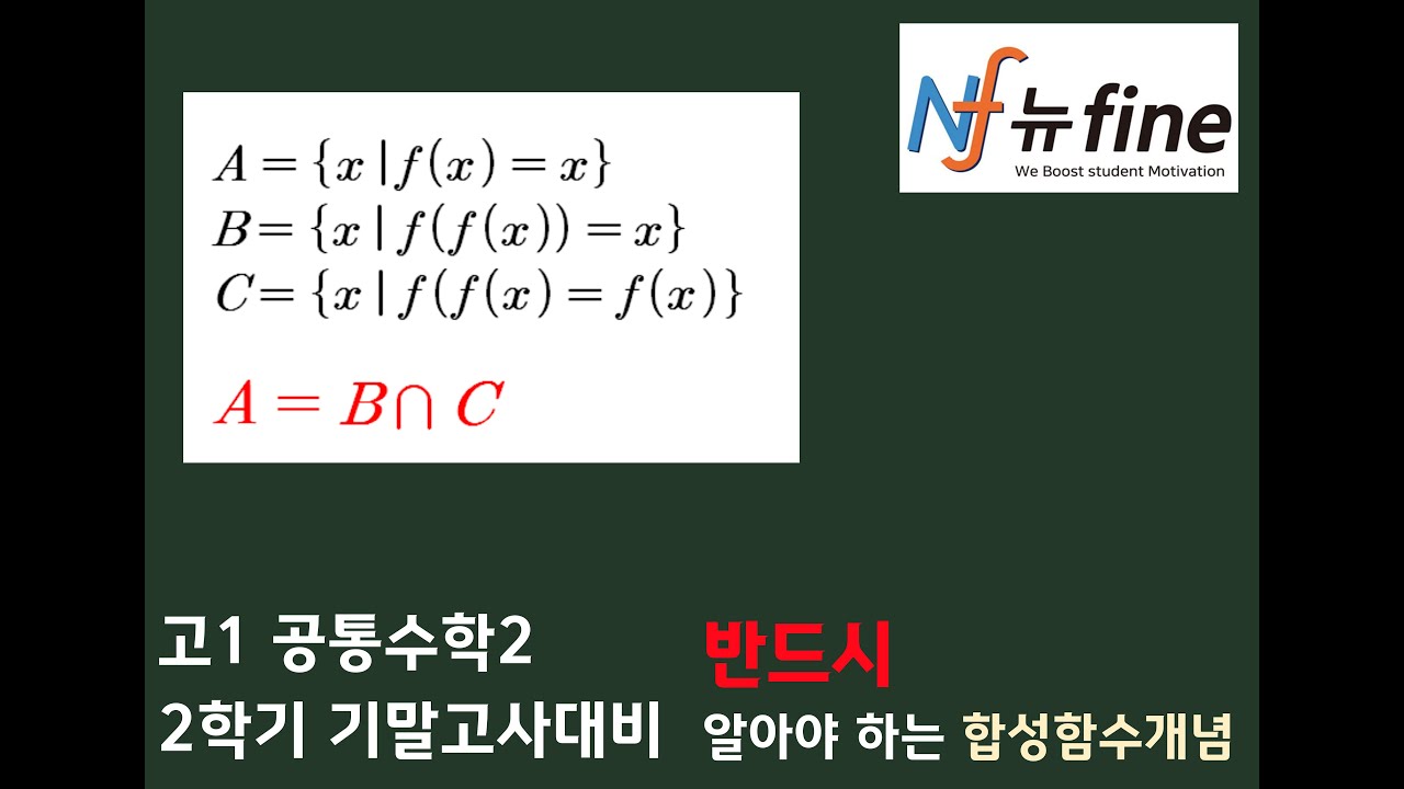 [뉴파인] 2학기 기말 !! 공수2 합성함수 f(x)=x, f((fx))=x , f(f(x))=f(x)의 관계에 대해서 알아보자