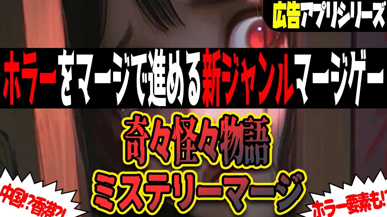 【単発】ホラーとマージゲームを悪魔合体させた気になる広告のあのゲーム【奇々怪々物語：ミステリーマージ】